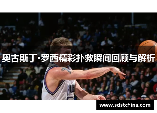 奥古斯丁·罗西精彩扑救瞬间回顾与解析