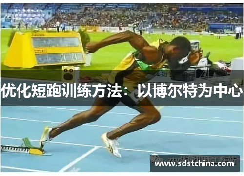 优化短跑训练方法：以博尔特为中心