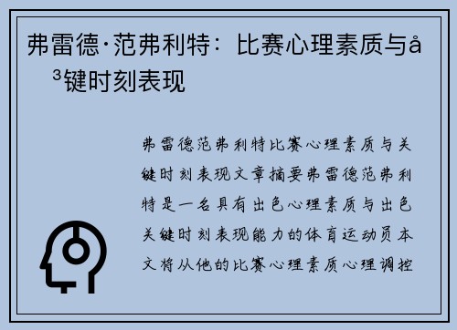 弗雷德·范弗利特：比赛心理素质与关键时刻表现