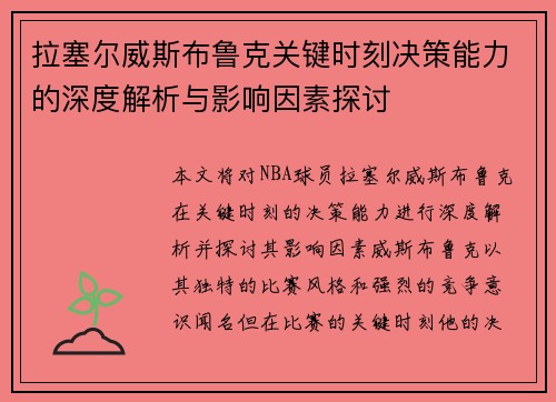 拉塞尔威斯布鲁克关键时刻决策能力的深度解析与影响因素探讨