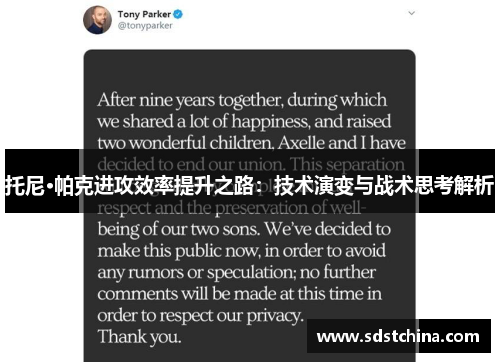 托尼·帕克进攻效率提升之路：技术演变与战术思考解析