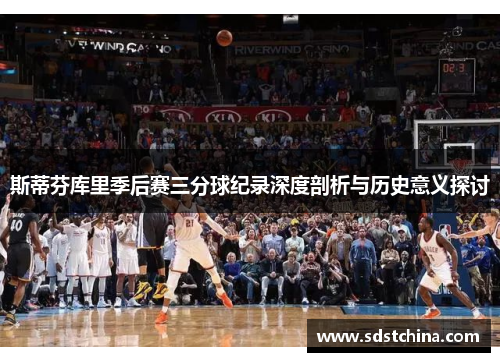 斯蒂芬库里季后赛三分球纪录深度剖析与历史意义探讨