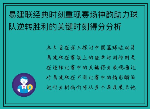 易建联经典时刻重现赛场神韵助力球队逆转胜利的关键时刻得分分析