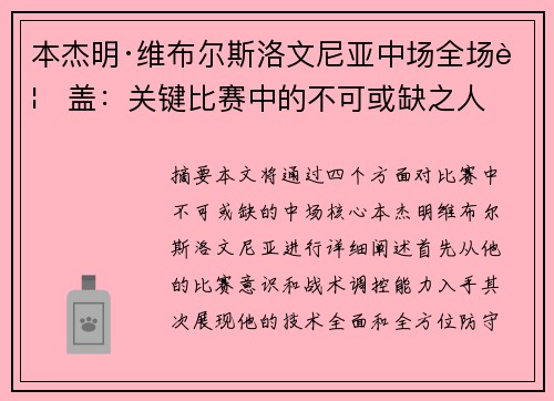 本杰明·维布尔斯洛文尼亚中场全场覆盖：关键比赛中的不可或缺之人