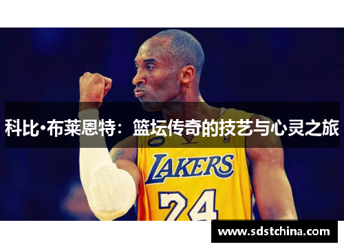 科比·布莱恩特：篮坛传奇的技艺与心灵之旅