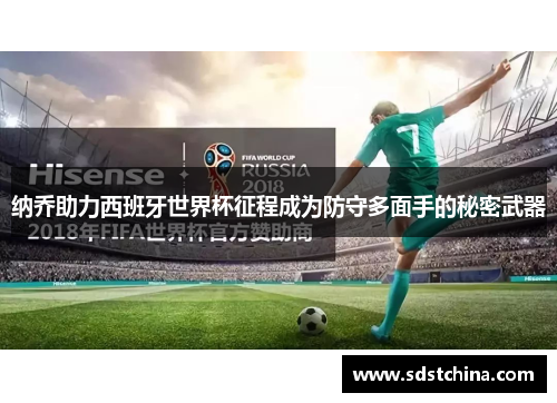 纳乔助力西班牙世界杯征程成为防守多面手的秘密武器