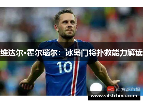 维达尔·霍尔瑙尔：冰岛门将扑救能力解读
