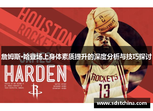 詹姆斯·哈登场上身体素质提升的深度分析与技巧探讨