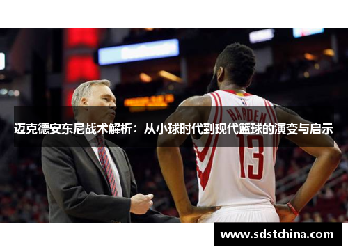迈克德安东尼战术解析：从小球时代到现代篮球的演变与启示