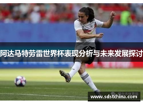 阿达马特劳雷世界杯表现分析与未来发展探讨