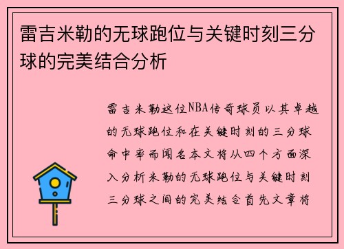 雷吉米勒的无球跑位与关键时刻三分球的完美结合分析