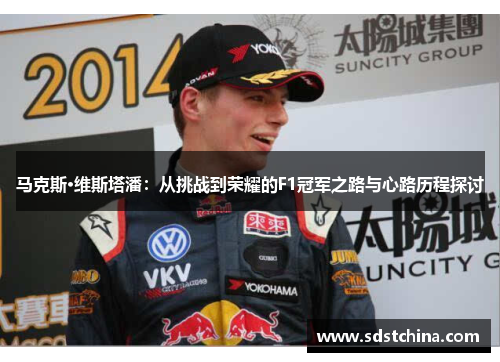 马克斯·维斯塔潘：从挑战到荣耀的F1冠军之路与心路历程探讨