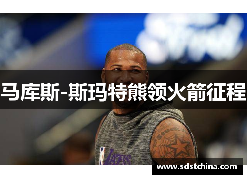 马库斯-斯玛特熊领火箭征程