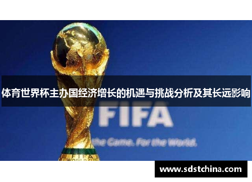 体育世界杯主办国经济增长的机遇与挑战分析及其长远影响