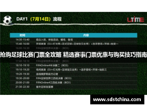 抢购足球比赛门票全攻略 精选赛事门票优惠与购买技巧指南
