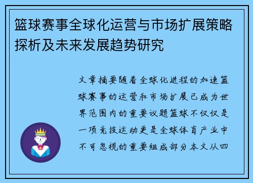 篮球赛事全球化运营与市场扩展策略探析及未来发展趋势研究
