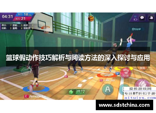 篮球假动作技巧解析与阅读方法的深入探讨与应用
