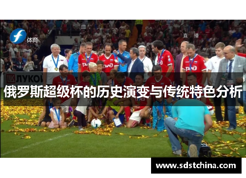 俄罗斯超级杯的历史演变与传统特色分析