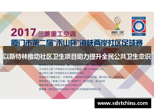 以斯特林推动社区卫生项目助力提升全民公共卫生意识