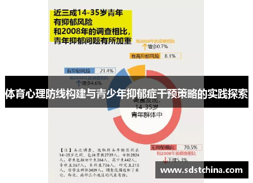 体育心理防线构建与青少年抑郁症干预策略的实践探索