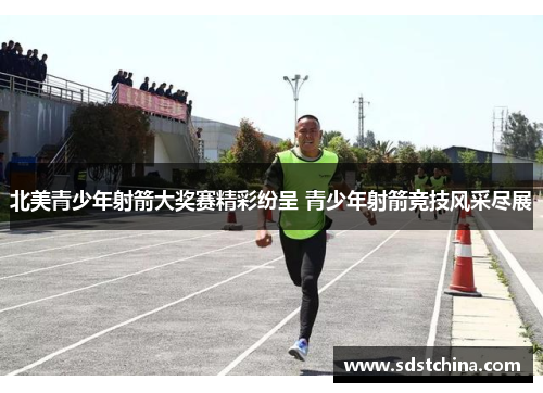 北美青少年射箭大奖赛精彩纷呈 青少年射箭竞技风采尽展