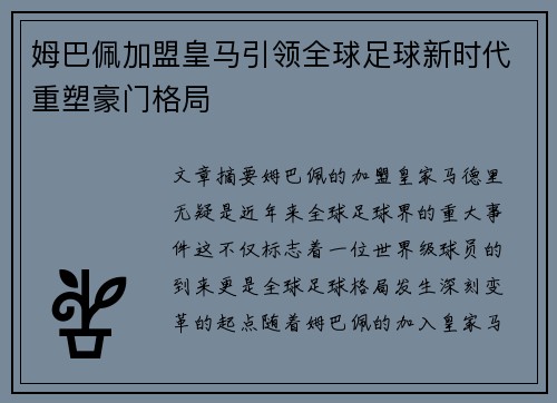 姆巴佩加盟皇马引领全球足球新时代重塑豪门格局