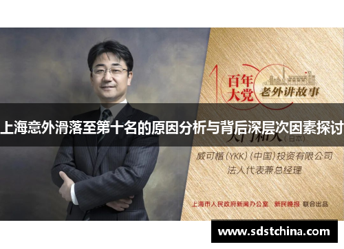 上海意外滑落至第十名的原因分析与背后深层次因素探讨
