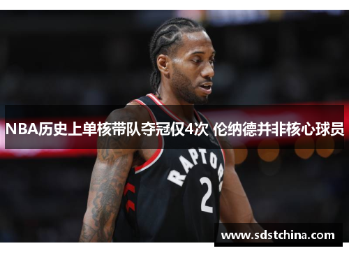 NBA历史上单核带队夺冠仅4次 伦纳德并非核心球员