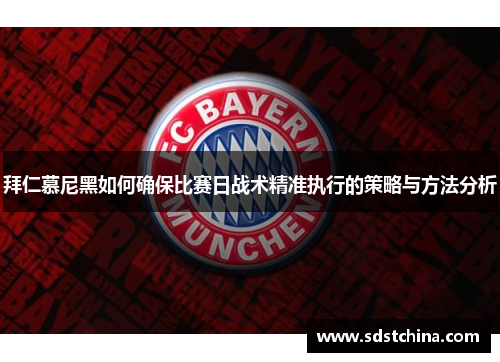 拜仁慕尼黑如何确保比赛日战术精准执行的策略与方法分析