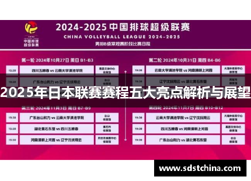 2025年日本联赛赛程五大亮点解析与展望