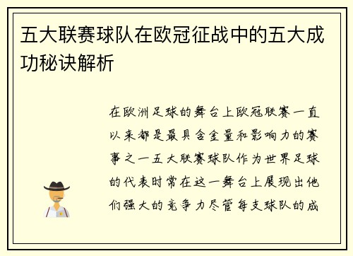 五大联赛球队在欧冠征战中的五大成功秘诀解析