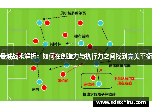 曼城战术解析：如何在创造力与执行力之间找到完美平衡