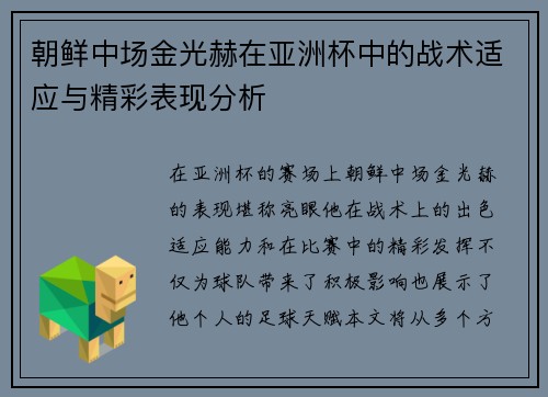 朝鲜中场金光赫在亚洲杯中的战术适应与精彩表现分析