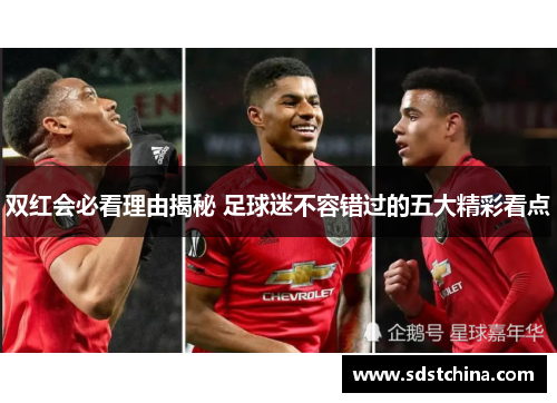 双红会必看理由揭秘 足球迷不容错过的五大精彩看点