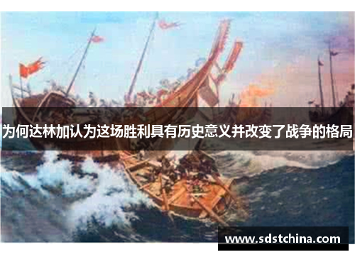 为何达林加认为这场胜利具有历史意义并改变了战争的格局