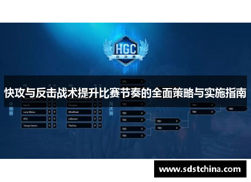 快攻与反击战术提升比赛节奏的全面策略与实施指南