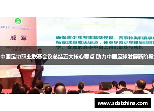 中国足协职业联赛会议总结五大核心要点 助力中国足球发展新阶段