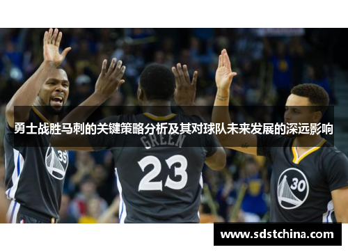勇士战胜马刺的关键策略分析及其对球队未来发展的深远影响