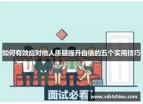 如何有效应对他人质疑提升自信的五个实用技巧