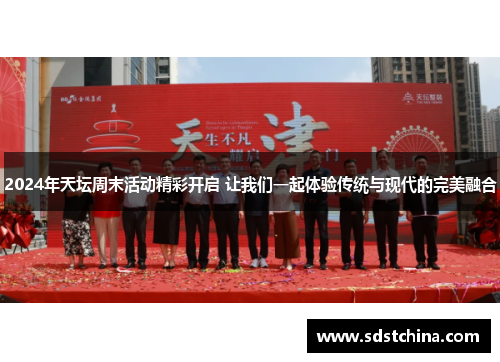 2024年天坛周末活动精彩开启 让我们一起体验传统与现代的完美融合