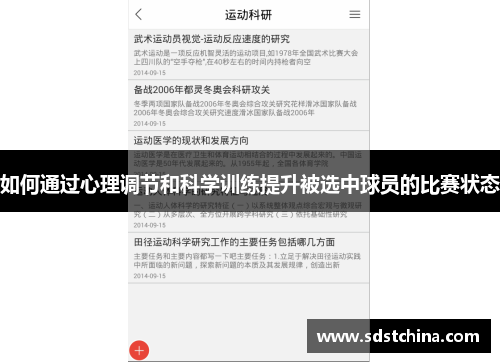 如何通过心理调节和科学训练提升被选中球员的比赛状态
