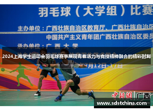 2024上海学生运动会羽毛球赛事展现青春活力与竞技精神融合的精彩时刻