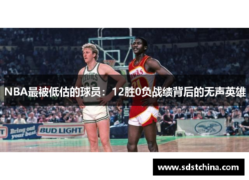 NBA最被低估的球员：12胜0负战绩背后的无声英雄