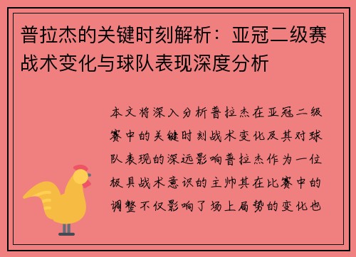 普拉杰的关键时刻解析：亚冠二级赛战术变化与球队表现深度分析
