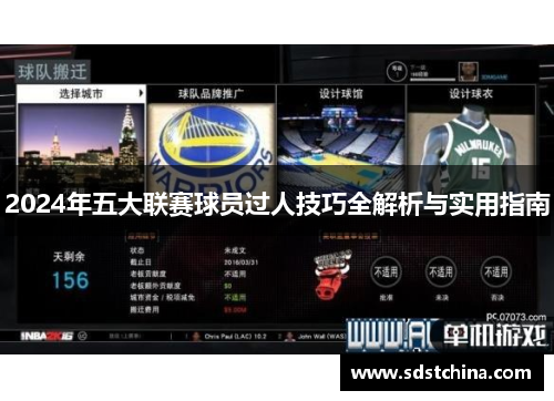 2024年五大联赛球员过人技巧全解析与实用指南