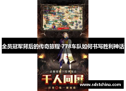 全员冠军背后的传奇旅程 778车队如何书写胜利神话