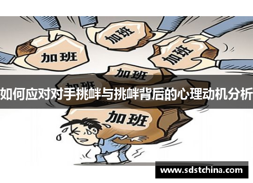 如何应对对手挑衅与挑衅背后的心理动机分析