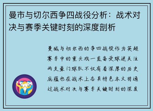 曼市与切尔西争四战役分析：战术对决与赛季关键时刻的深度剖析