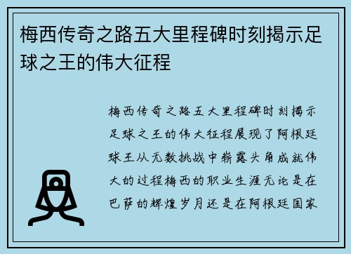 梅西传奇之路五大里程碑时刻揭示足球之王的伟大征程