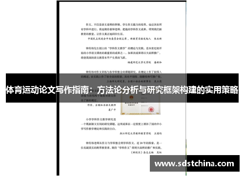 体育运动论文写作指南：方法论分析与研究框架构建的实用策略